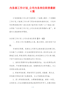 内务部工作计划_公司内务岗位职责最新4篇