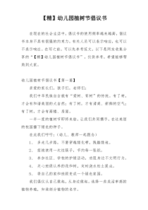 【精】幼儿园植树节倡议书