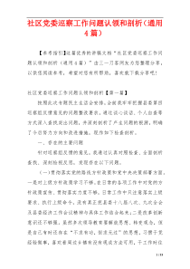 社区党委巡察工作问题认领和剖析（通用4篇）