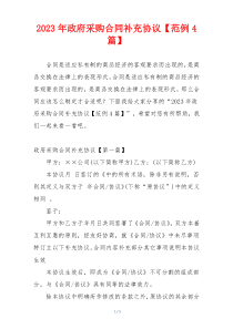 2023年政府采购合同补充协议【范例4篇】