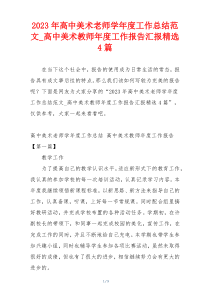 2023年高中美术老师学年度工作总结范文_高中美术教师年度工作报告汇报精选4篇