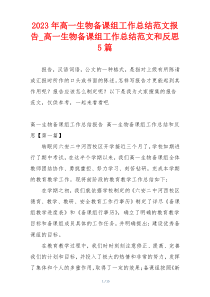 2023年高一生物备课组工作总结范文报告_高一生物备课组工作总结范文和反思5篇