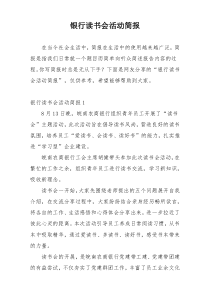 银行读书会活动简报