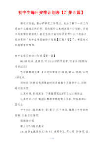 初中生每日安排计划表【汇集5篇】