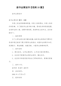 读书会策划书【范例10篇】