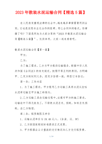 2023年散装水泥运输合同【精选5篇】