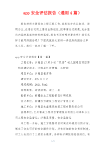 app安全评估报告（通用4篇）