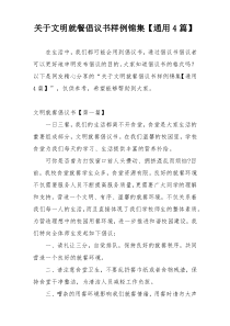 关于文明就餐倡议书样例锦集【通用4篇】