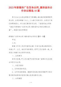 2023年新媒体广告发布合同_媒体宣传合作协议精选10篇