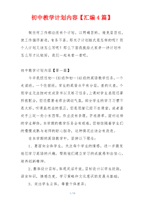 初中教学计划内容【汇编4篇】