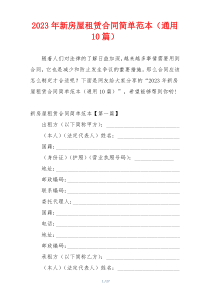 2023年新房屋租赁合同简单范本（通用10篇）