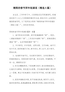 精简的春节拜年祝福语（精选5篇）