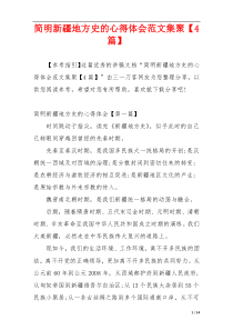 简明新疆地方史的心得体会范文集聚【4篇】