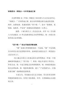 财税资讯--两税合一今年有望成正果（DOC 76页）