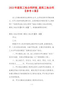 2023年建筑工地合同样板_建筑工地合同【参考4篇】