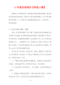 it年度总结报告【热选5篇】