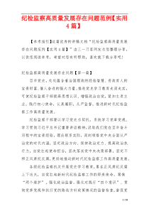 纪检监察高质量发展存在问题范例【实用4篇】