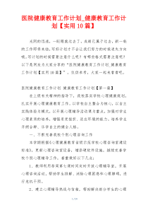 医院健康教育工作计划_健康教育工作计划【实用10篇】