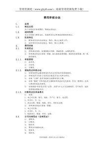 费用审核办法