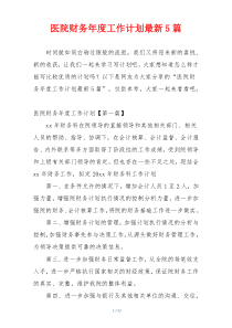 医院财务年度工作计划最新5篇