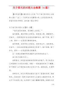关于春天的对联大全集聚（4篇）