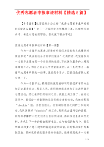 优秀志愿者申报事迹材料【精选5篇】