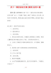 庆十一国庆活动方案(案例)实用5篇
