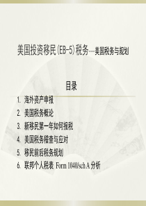 赴美税务讲座
