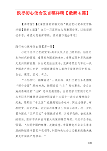 践行初心使命发言稿样稿【最新4篇】