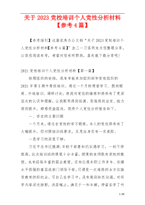 关于2023党校培训个人党性分析材料【参考4篇】