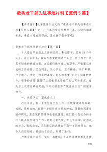 最美老干部先进事迹材料【范例5篇】