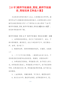 [10字]教师节祝福语_简短_教师节祝福语_简短优美【热选8篇】