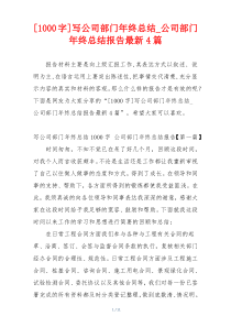 [1000字]写公司部门年终总结_公司部门年终总结报告最新4篇
