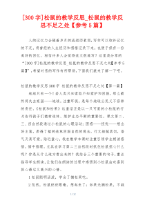 [300字]松鼠的教学反思_松鼠的教学反思不足之处【参考5篇】