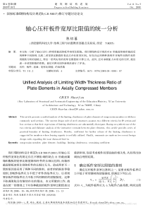 轴心压杆板件宽厚比限值的统一分析