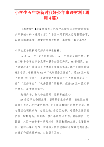 小学生五年级新时代好少年事迹材料（通用4篇）