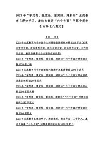 2023年“学思想、强党性、重实践、建新功”主题教育在理论学习、廉洁自律等“六个方面”问题查摆剖