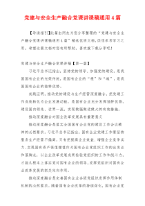 党建与安全生产融合党课讲课稿通用4篇