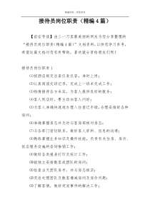 接待员岗位职责（精编4篇）