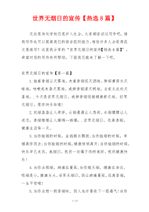 世界无烟日的宣传【热选8篇】