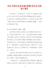 2023年家长会发言稿(样稿)班主任【热选8篇】