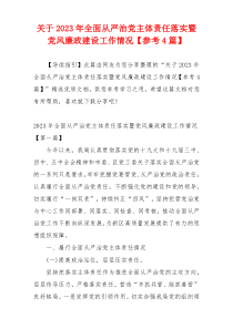 关于2023年全面从严治党主体责任落实暨党风廉政建设工作情况【参考4篇】