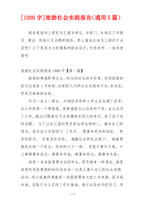 [1000字]旅游社会实践报告（通用5篇）