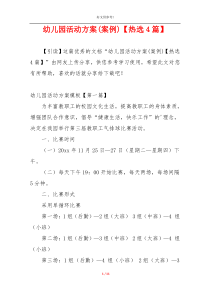 幼儿园活动方案(案例)【热选4篇】