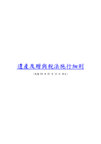 遗产及赠与税法施行细则