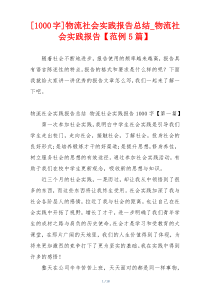 [1000字]物流社会实践报告总结_物流社会实践报告【范例5篇】