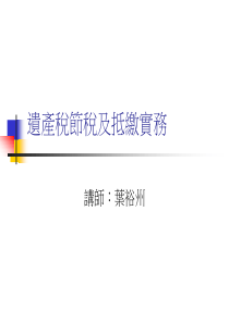 遗产税节税及抵缴实务