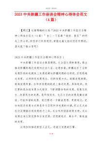 2023中央新疆工作座谈会精神心得体会范文（4篇）