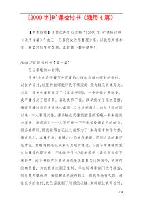[2000字]旷课检讨书（通用4篇）