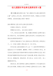 幼儿园园长毕业典礼致辞实用4篇